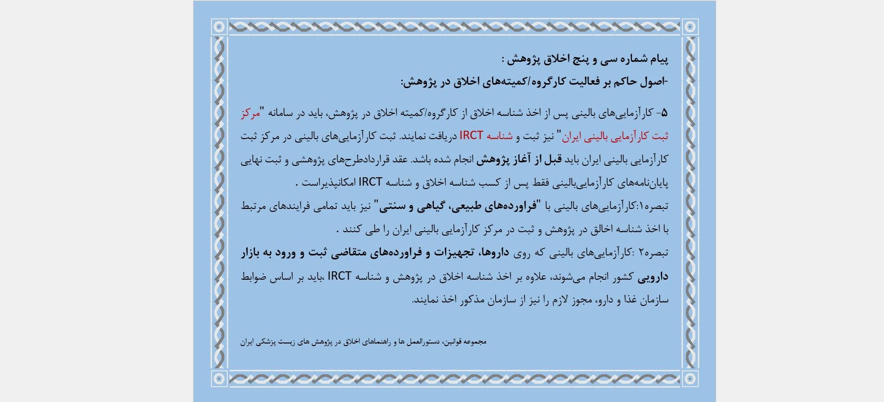 پیام شماره سی و پنج اخلاق پژوهش 